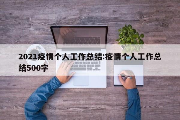 2021疫情个人工作总结:疫情个人工作总结500字