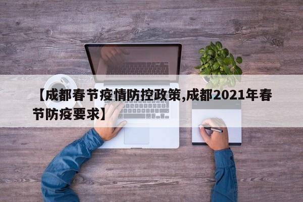 【成都春节疫情防控政策,成都2021年春节防疫要求】