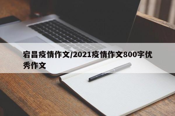 宕昌疫情作文/2021疫情作文800字优秀作文