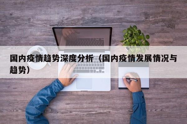 国内疫情趋势深度分析（国内疫情发展情况与趋势）