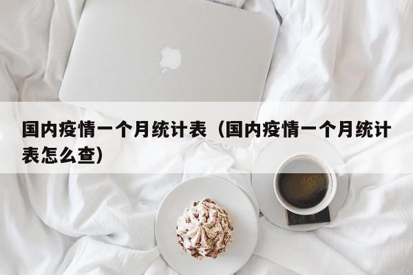 国内疫情一个月统计表（国内疫情一个月统计表怎么查）