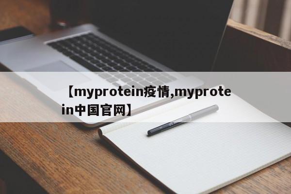 【myprotein疫情,myprotein中国官网】