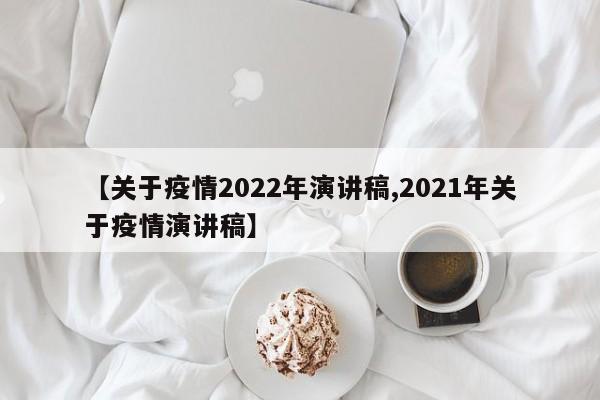 【关于疫情2022年演讲稿,2021年关于疫情演讲稿】