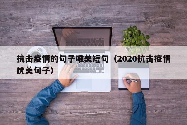 抗击疫情的句子唯美短句（2020抗击疫情优美句子）