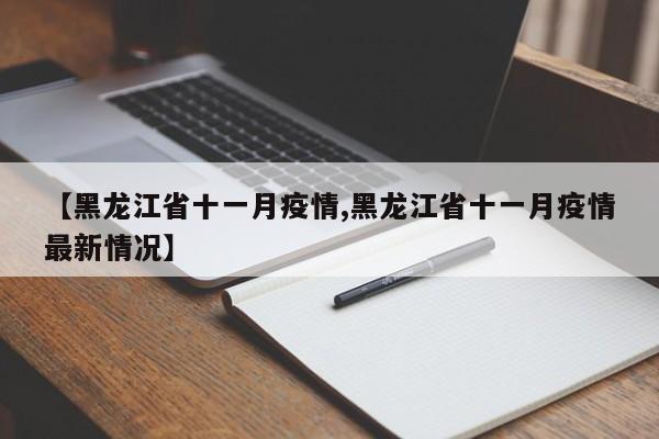 【黑龙江省十一月疫情,黑龙江省十一月疫情最新情况】