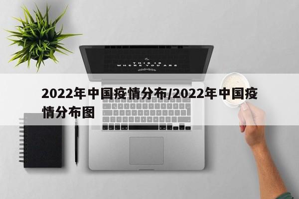 2022年中国疫情分布/2022年中国疫情分布图