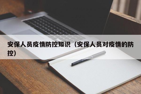 安保人员疫情防控知识（安保人员对疫情的防控）