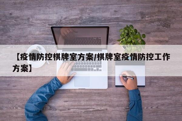【疫情防控棋牌室方案/棋牌室疫情防控工作方案】