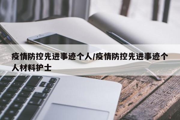 疫情防控先进事迹个人/疫情防控先进事迹个人材料护士