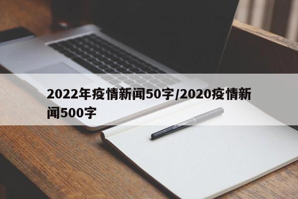 2022年疫情新闻50字/2020疫情新闻500字