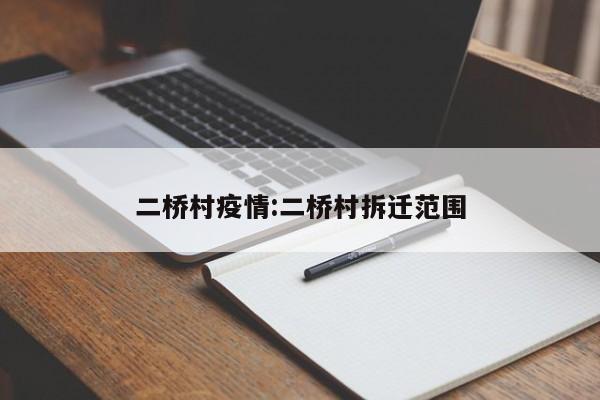 二桥村疫情:二桥村拆迁范围