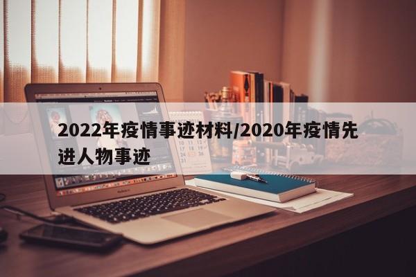 2022年疫情事迹材料/2020年疫情先进人物事迹