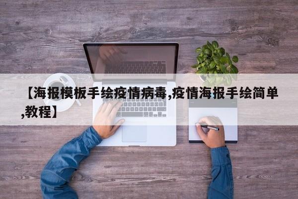 【海报模板手绘疫情病毒,疫情海报手绘简单,教程】