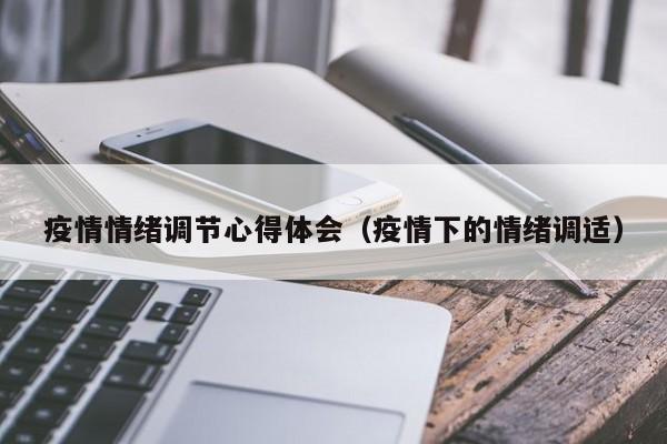 疫情情绪调节心得体会（疫情下的情绪调适）