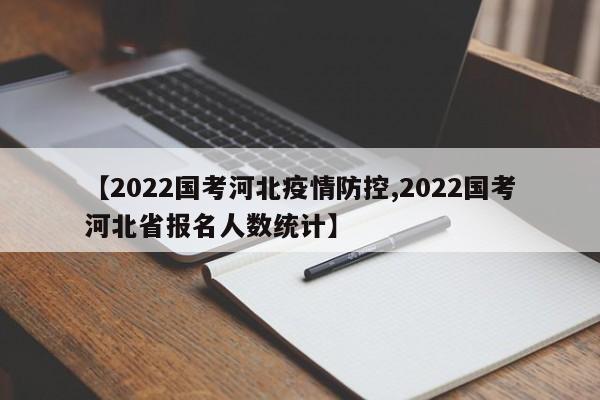 【2022国考河北疫情防控,2022国考河北省报名人数统计】