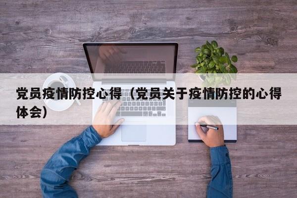 党员疫情防控心得（党员关于疫情防控的心得体会）