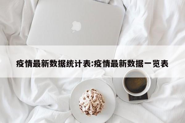 疫情最新数据统计表:疫情最新数据一览表